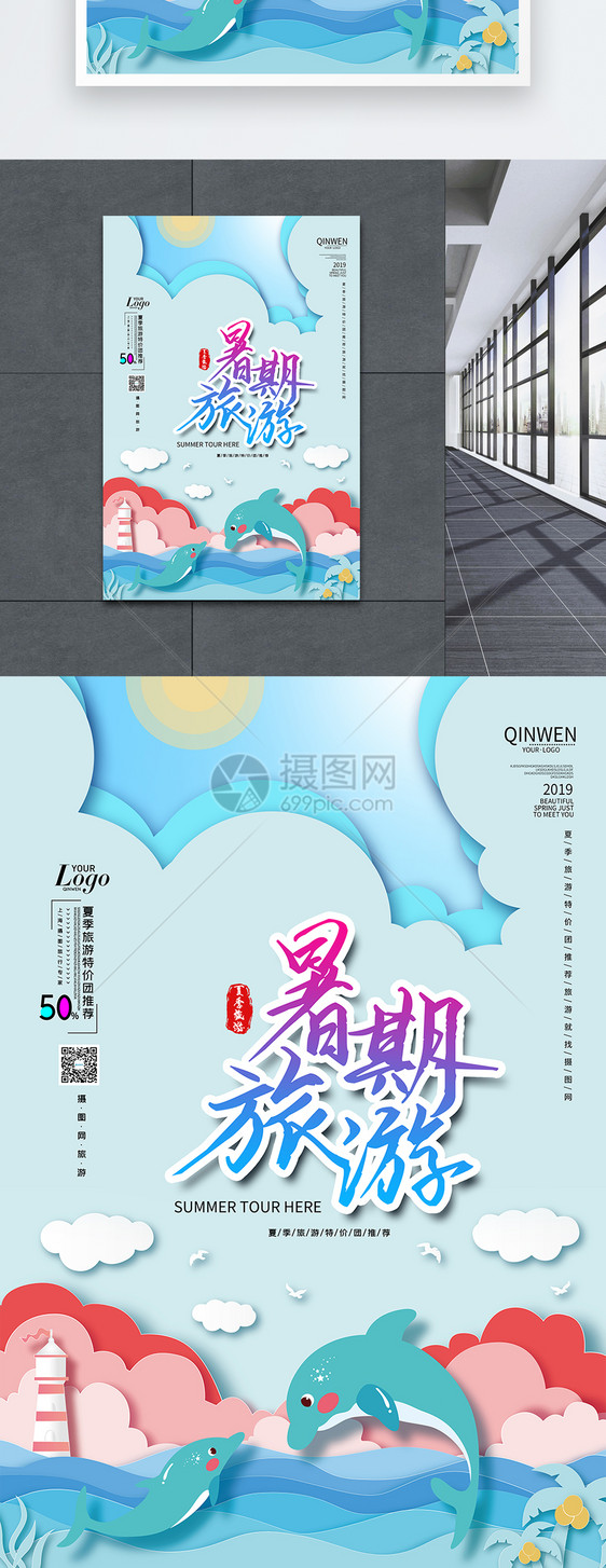 剪纸风暑假旅游海报图片