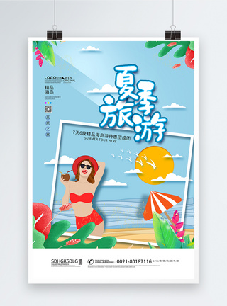 夏季海报旅游海报图片