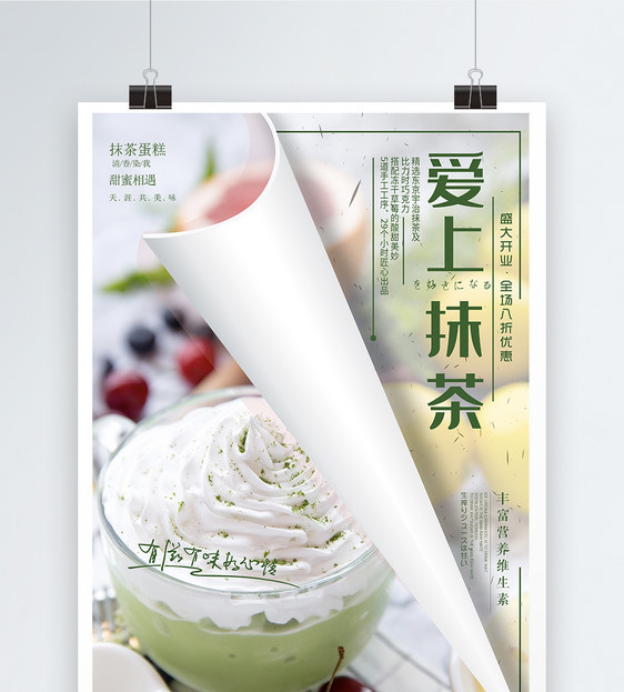 抹茶雪顶饮品海报设计图片