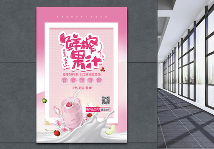 粉色风鲜榨果汁促销海报图片