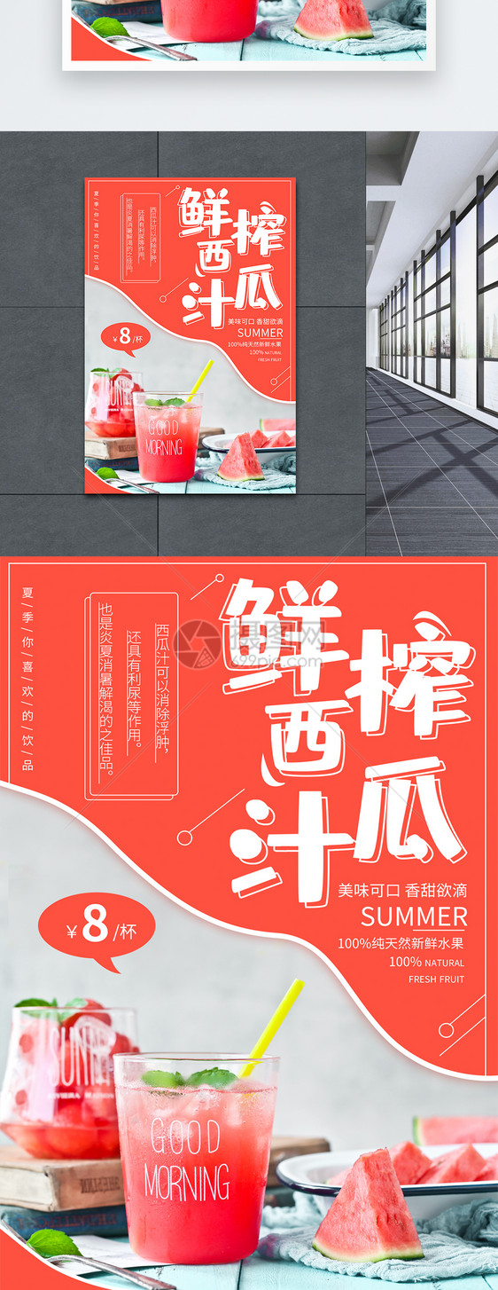 夏季鲜榨西瓜汁饮品促销海报图片
