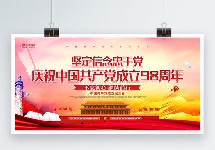 大气红色中国共产党成立98周年展板图片