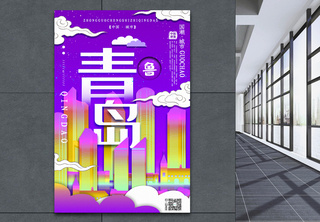 插画风城市之青岛中国城市系列宣传海报地标高清图片素材