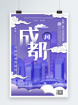 省插画风城市之成都中国城市系列宣传海报模板