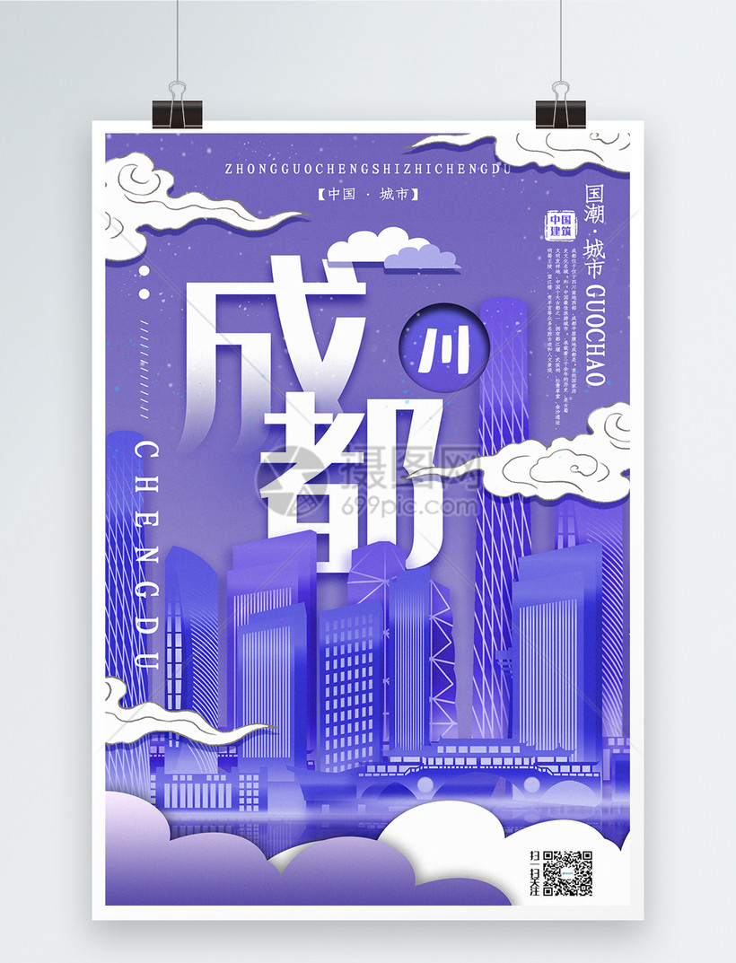 插画风城市之成都中国城市系列宣传海报模板素材-正版