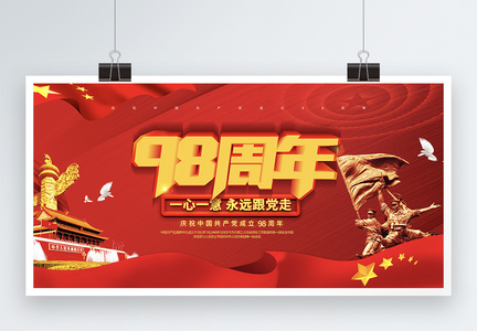 大气立体红色中国共产党成立98周年展板图片