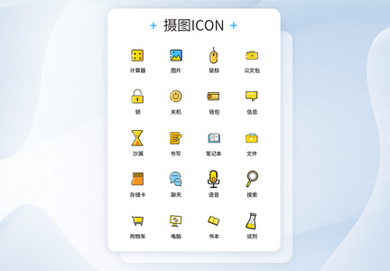 UI设计商务办公icon图标图片