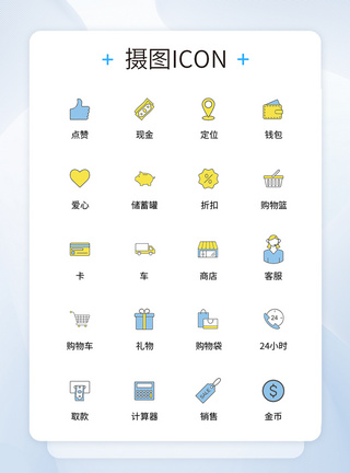 UI设计购物icon图标图片