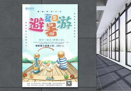 小清新夏日避暑旅游宣传海报模板图片