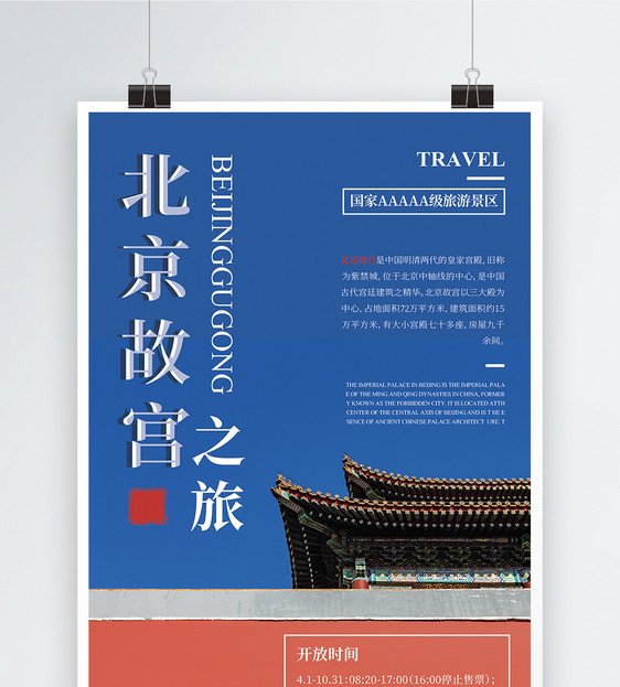 现代简约时尚北京故宫旅游海报设计图片