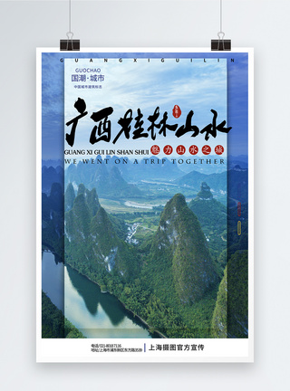 桂林山水甲天下水墨中国风城市特色风景系列宣传海报模板