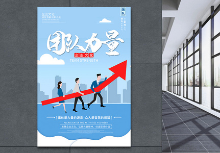 团队力量公司企业文化宣传海报图片