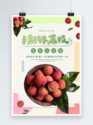 水果荔枝宣传海报图片