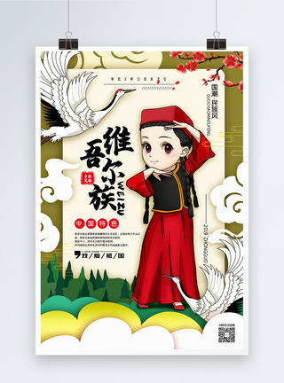 中国元素插画维吾尔族国潮民族风系列宣传海报模板