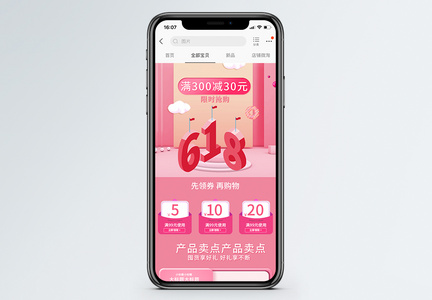 粉色618年中大促促销淘宝手机端模板图片