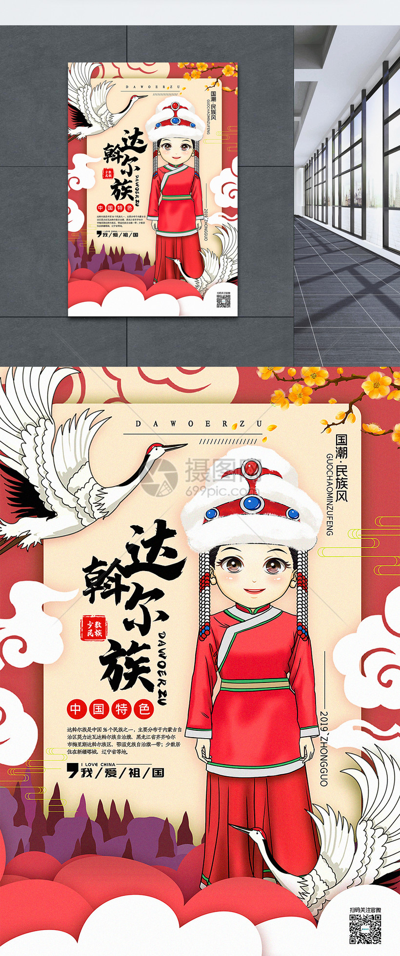 插画达斡尔族国潮民族风系列宣传海报