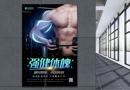 黑色健身强身健体宣传海报模板高清图片