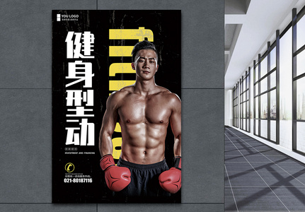健身型动健身房海报图片