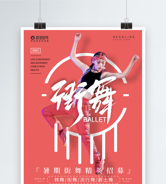 炫彩创意运动街舞暑期培训时尚海报图片