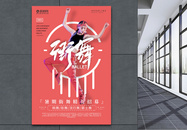炫彩创意运动街舞暑期培训时尚海报图片