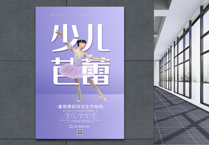 紫色少儿芭蕾舞蹈招生海报图片