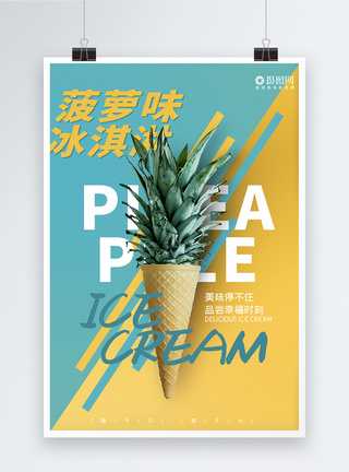 夏日菠萝口味冰淇淋海报图片