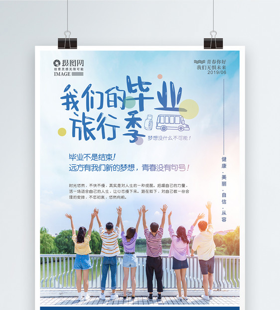 清新毕业季旅行海报图片
