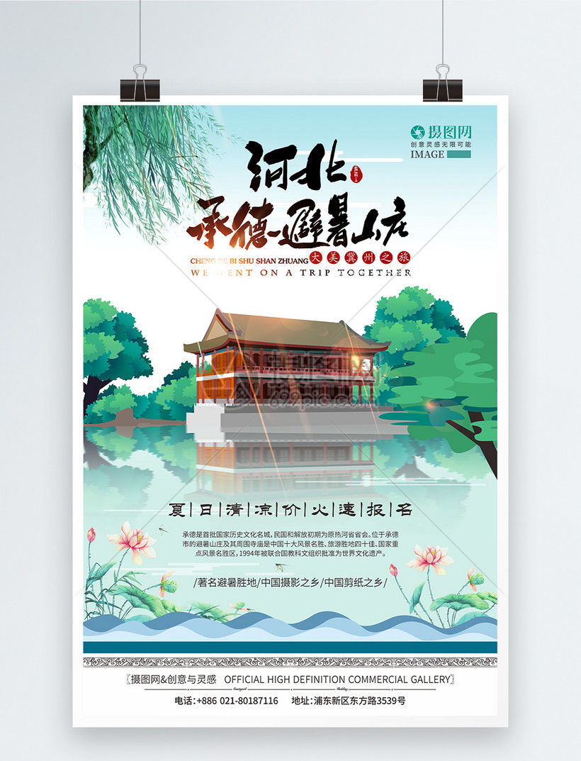 中国风河北承德避暑山庄旅游手绘海报图片