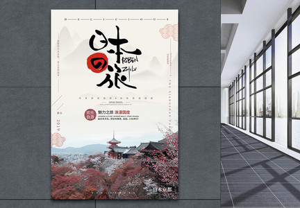 日本旅游国际旅行出行海报设计图片