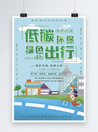 骑行道路低碳环保绿色出行公益宣传海报模板