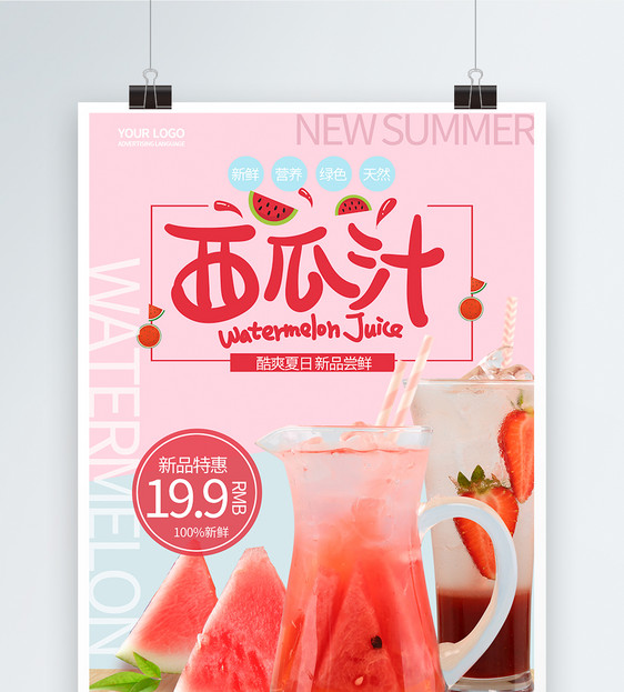 夏季冰爽西瓜汁海报图片