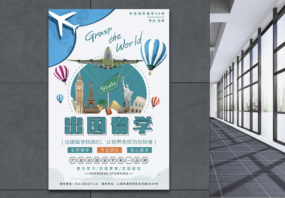 出国留学出国海外留学宣传海报模板