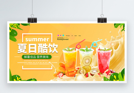 夏季冰爽果汁饮品展板图片