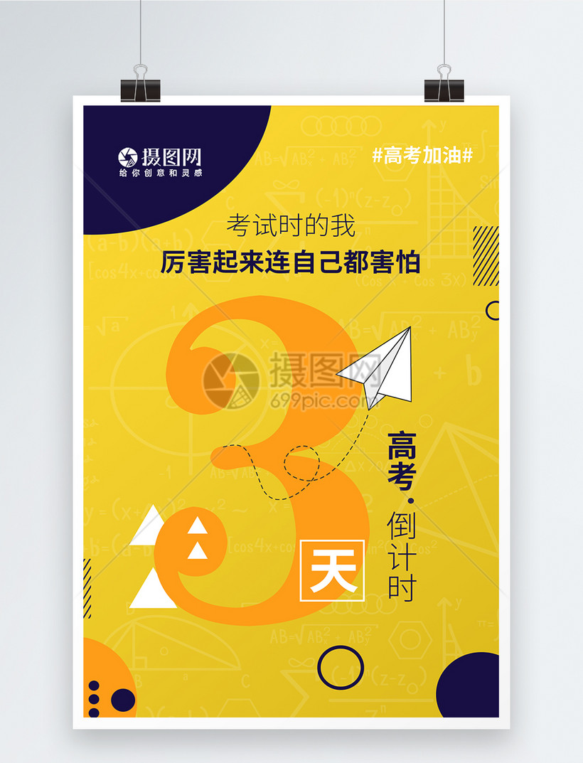 简约创意大气高考倒计时3天海报,编号: 401378860,格式: psd,体