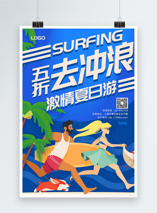 海边情侣蓝色插画风五折去冲浪夏日旅游促销海报模板