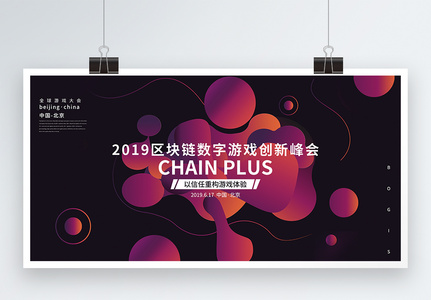 2019区块链数字游戏创新峰会展板高清图片