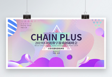 多彩时尚2019区块链数字游戏创新峰会展板图片
