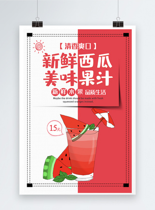 新鲜西瓜汁饮品海报图片