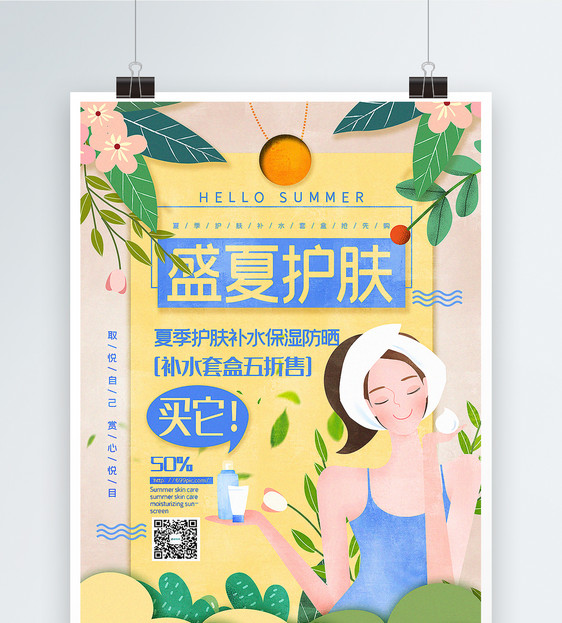 清新插画风夏季护肤化妆品促销海报图片