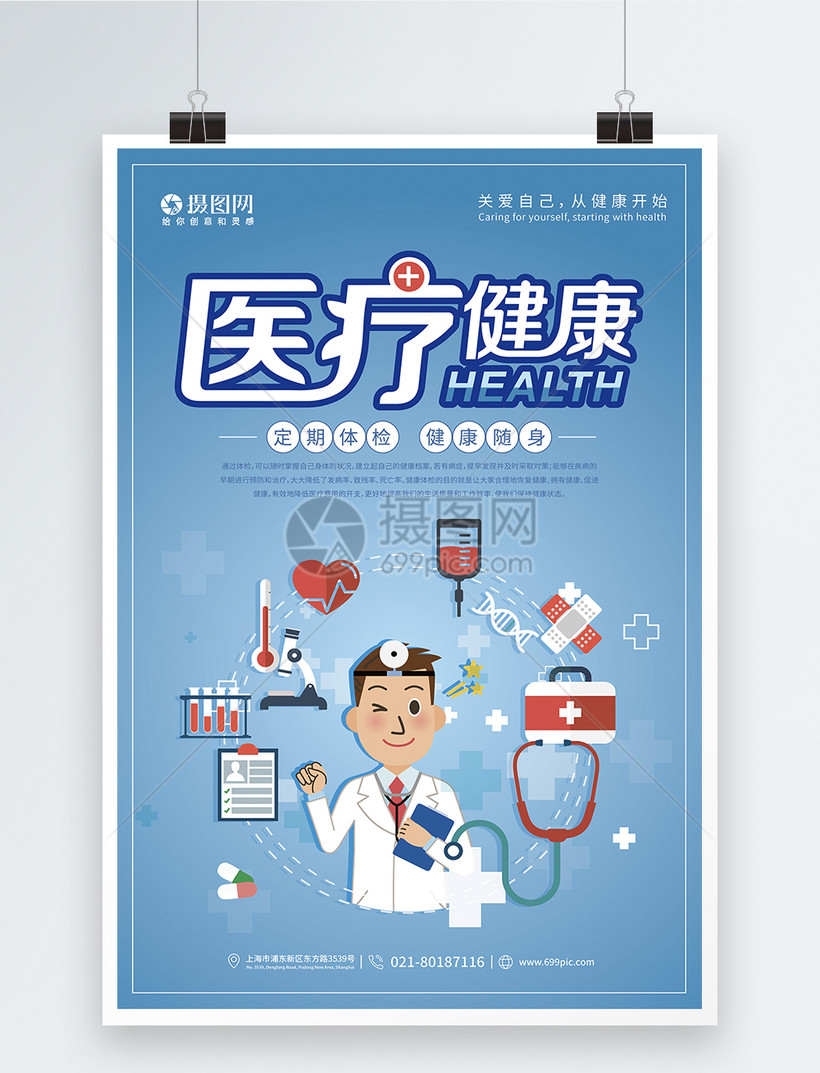 医疗健康宣传海报