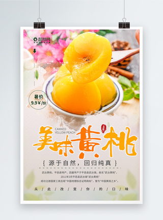 夏日鲜果美味黄桃水果美食海报设计模板