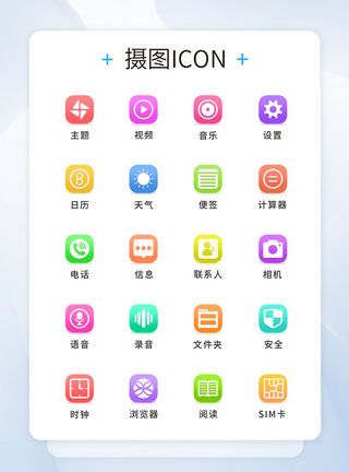 UI设计微渐变手机主题icon图标图片