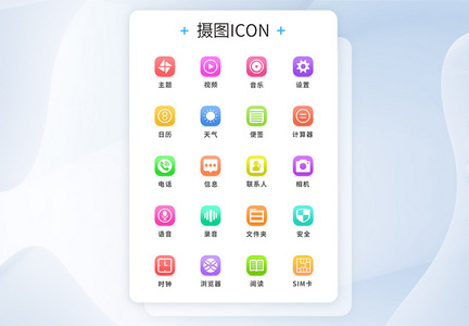 UI设计微渐变手机主题icon图标图片