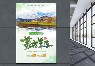 大气简约风海报内蒙古草原旅游海报少数民族高清图片素材
