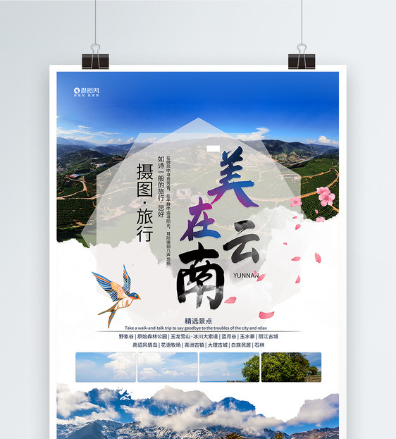 云南之旅旅游海报图片