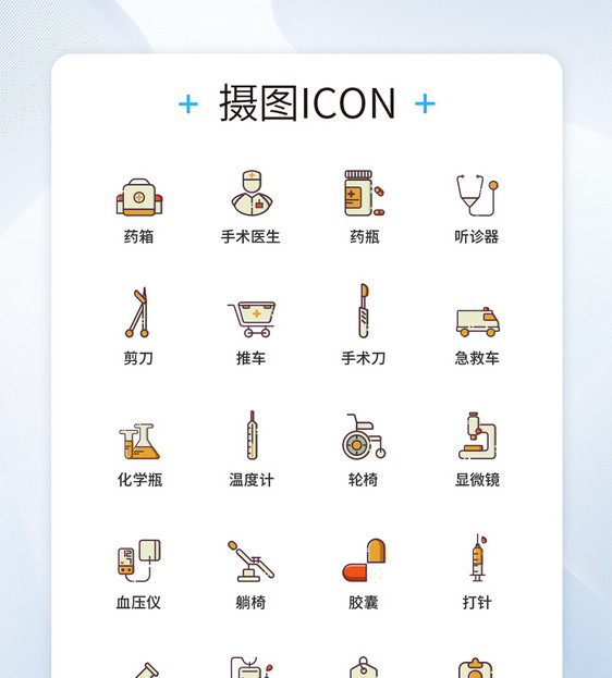 UI设计医疗图标icon图标设计图片