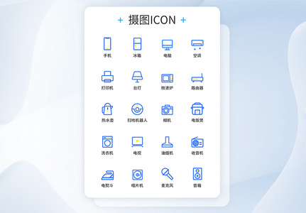 UI设计家用电器图标icon图标设计图片