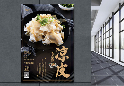 简约风中国传统美食小吃凉皮餐饮海报图片