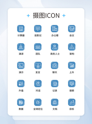 UI设计商务办公icon图标图片