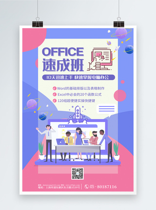 cdr软件简约扁平风office速成班海报模板